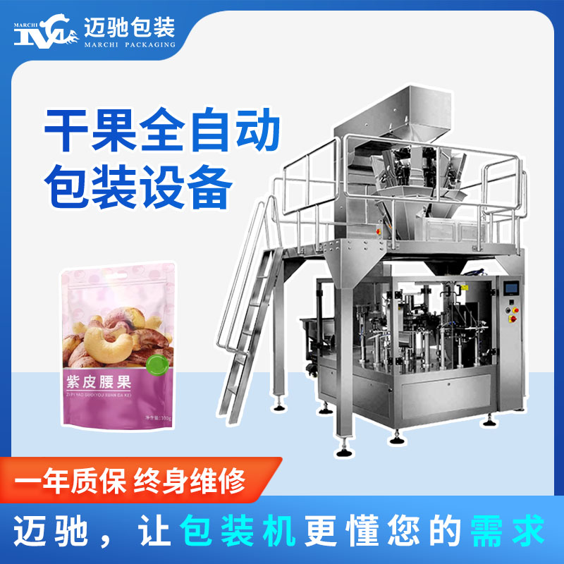 堅(jiān)果全自動(dòng)包裝設(shè)備