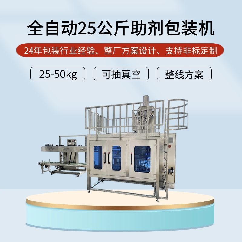 全自動25公斤助劑包裝機(jī)