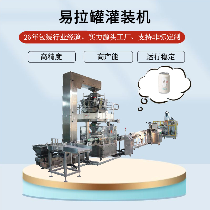 易拉罐灌裝機(jī)