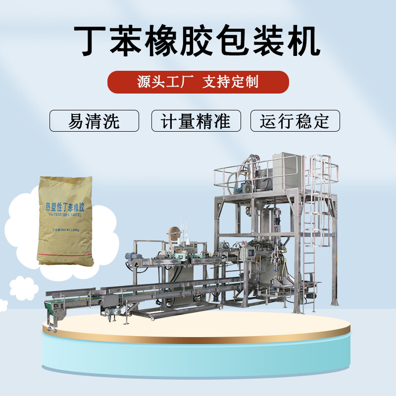 丁苯橡膠包裝機(jī)