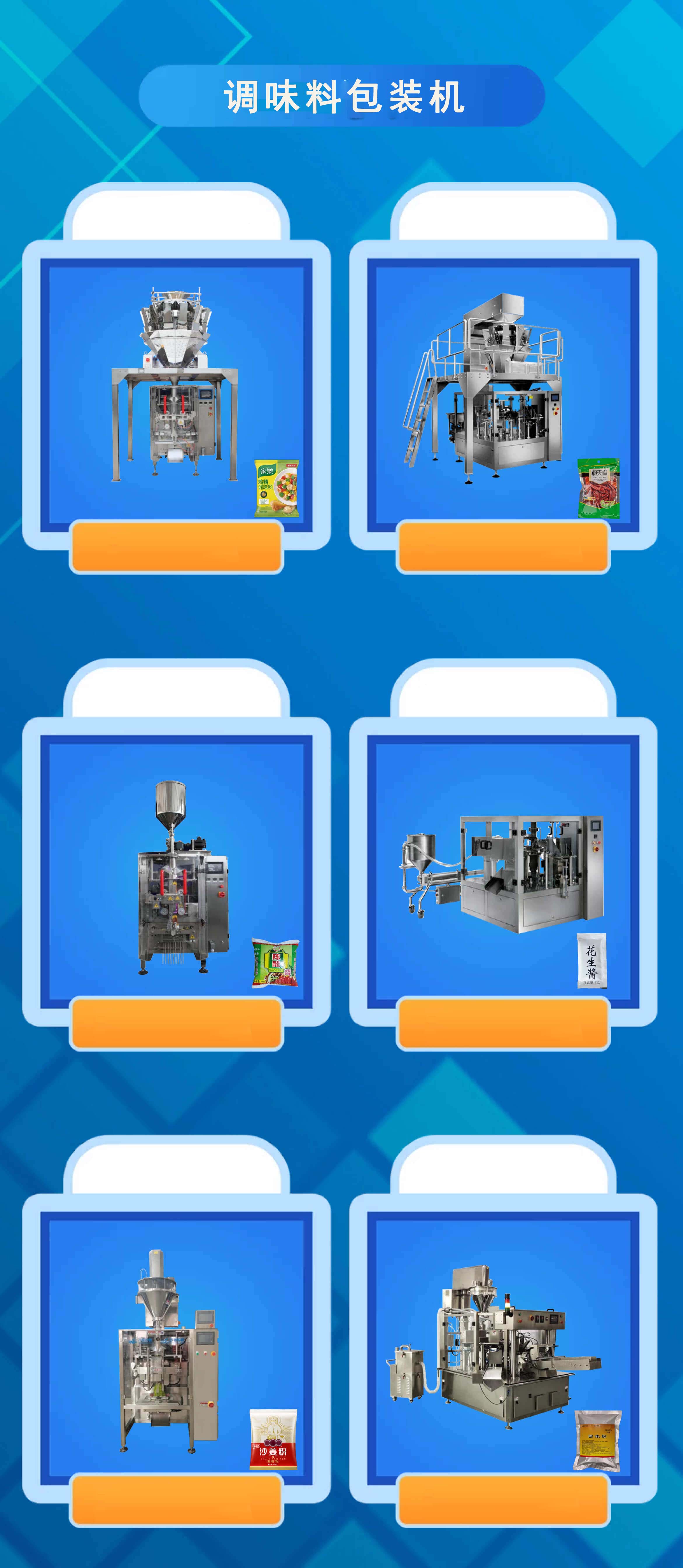 調(diào)味料包裝機
